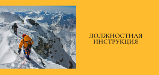 Должностная инструкция инструктора-проводника по альпинизму и горному туризму